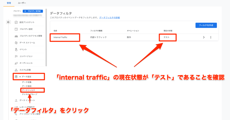 データフィルタをクリックしてinternal trafficがテスト状態であることを確認する
