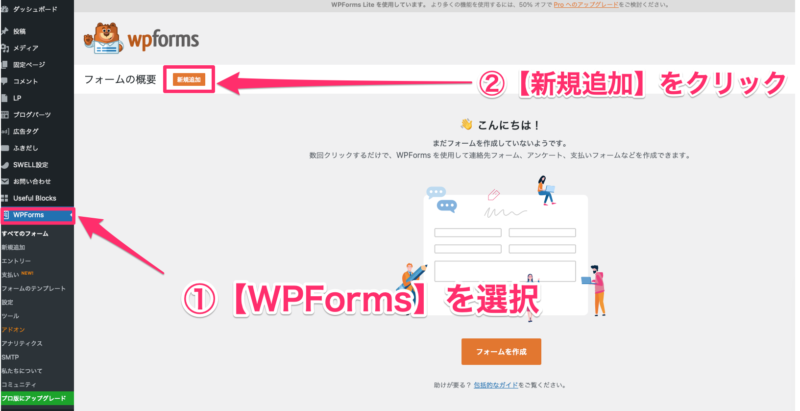 WordPress管理画面から「WPForms」を選択し、新規追加をクリックする