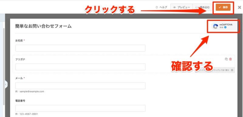 右上にreCAPTCHAマークが表示されているのを確認して保存をクリックする