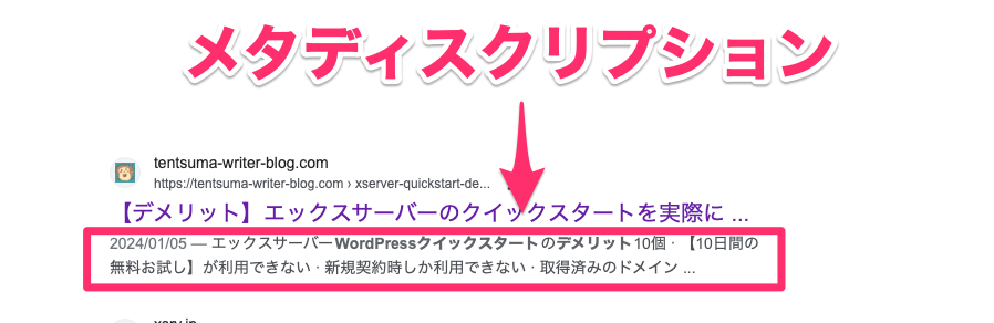 メタディスクリプションは検索結果でタイトルの下に出てくる情報